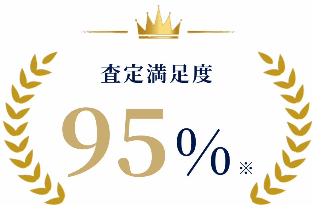 査定満足度95%