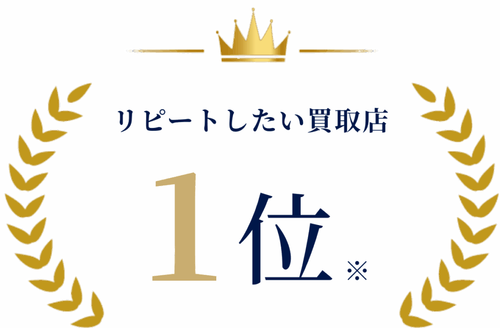 リピートしたい買取店1位