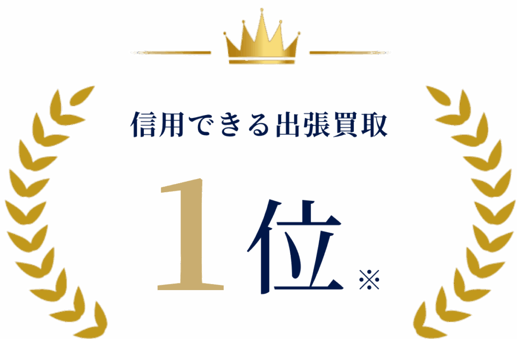 信用できる出張買取1位
