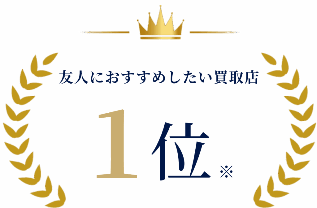 友人におすすめしたい買取店1位